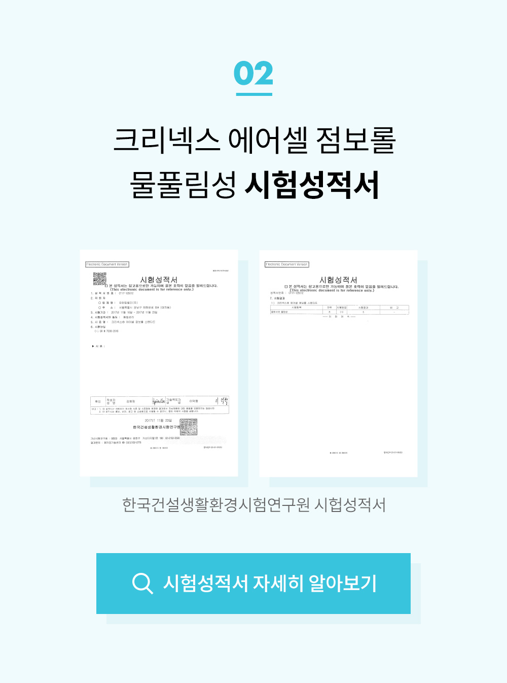 2 - 크리넥스 에어셀 점보롤 물풀림성 시험성적서
